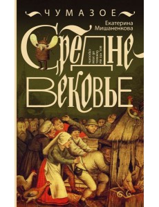Чумазое средневековье. Мифы и легенды о гигиене