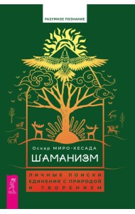 Шаманизм: личные поиски единения с природой и творением (6079)