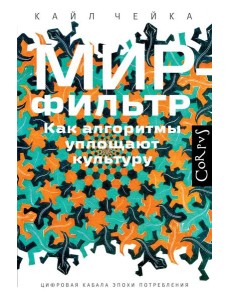 Мир-фильтр. Как алгоритмы уплощают культуру