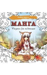 Манга. Рисунки для медитаций