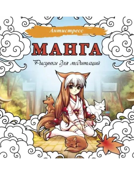 Манга. Рисунки для медитаций