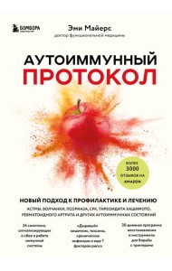 Аутоиммунный протокол. Новый подход к профилактике и лечению астмы, волчанки, псориаза, СРК, тиреоидита хашимото, ревматоидного артрита и других аутоимунных состояний
