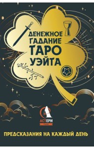 Денежное гадание Таро Уэйта. Предсказания на каждый день