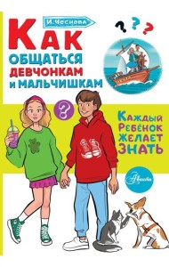 Как общаться девчонкам и мальчишкам