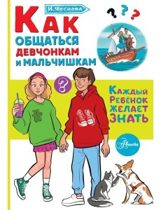 Как общаться девчонкам и мальчишкам