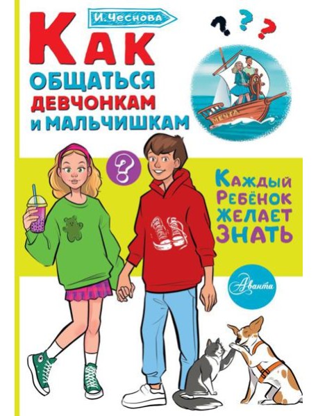 Как общаться девчонкам и мальчишкам