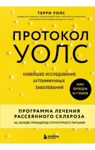 Протокол Уолс. Новейшее исследование аутоиммунных заболеваний.Программа лечения рассеянного склероза на основе принципов структурного питания