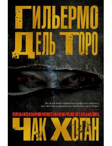 Архивы Блэквуда. Книга 1. Незримые