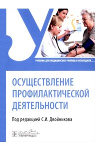 Осуществление профилактической деятельности: Учебник