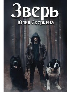 Зверь Зверь