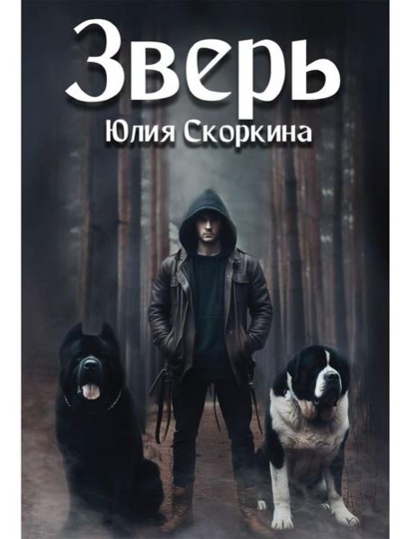 Зверь