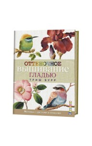 Оттеночное вышивание гладью. Мотивы с цветами и птицами