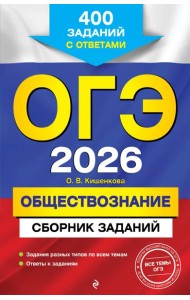 ОГЭ-2026. Обществознание. Сборник заданий: 400 заданий с ответами