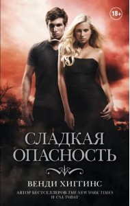 Сладкая опасность
