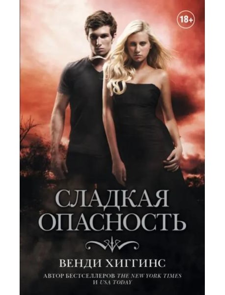 Сладкая опасность