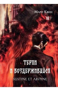 Терпи и Воздерживайся