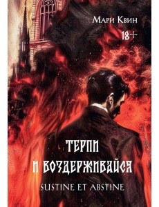 Терпи и Воздерживайся