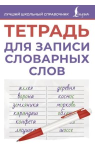 Тетрадь для записи словарных слов (фиолетовая)