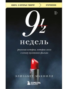 Девять с половиной недель Девять с половиной недель