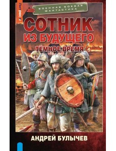 Сотник из будущего. Темное время: роман