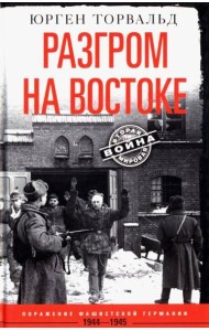 Разгром на востоке. Поражение фашистской Германии. 1944—1945