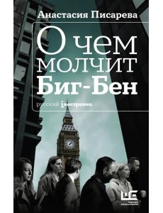 О чем молчит Биг-Бен