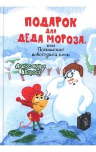 Подарок для Деда Мороза или Похищение новогодней елки