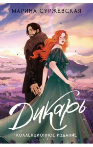 Дикарь