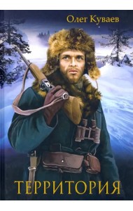 Территория: роман, повести и рассказы