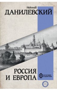 Россия и Европа