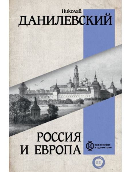 Россия и Европа