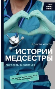 Истории медсестры. Смелость заботиться