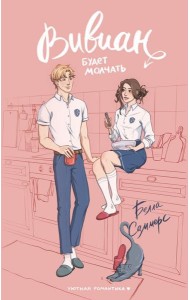 Вивиан будет молчать: роман