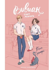 Вивиан будет молчать: роман
