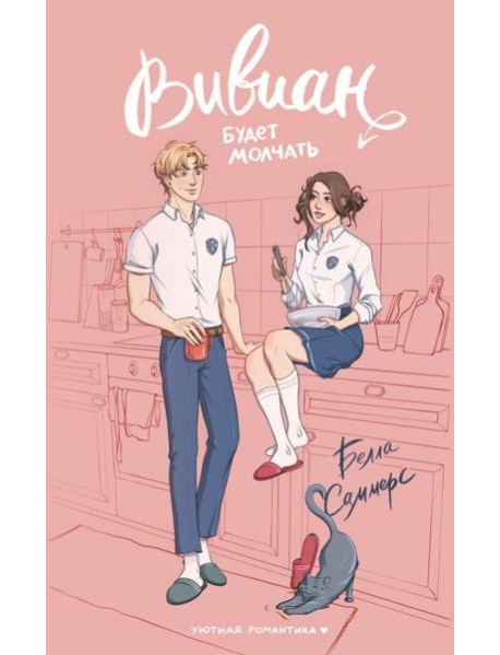 Вивиан будет молчать: роман