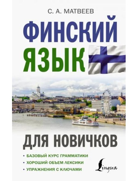 Финский язык для новичков