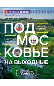 Подмосковье на выходные. Малые города и села