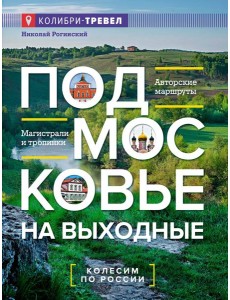 Подмосковье на выходные. Малые города и села