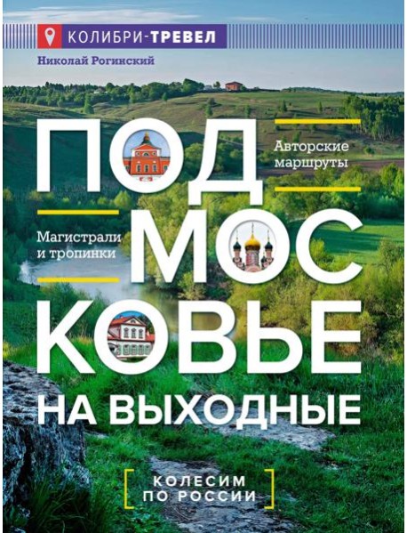 Подмосковье на выходные. Малые города и села