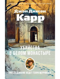 Убийства в Белом Монастыре Убийства в Белом Монастыре