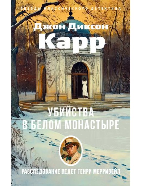 Убийства в Белом Монастыре