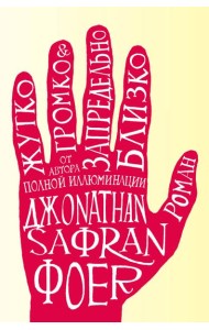 Жутко громко и запредельно близко