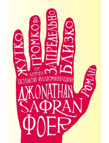 Жутко громко и запредельно близко