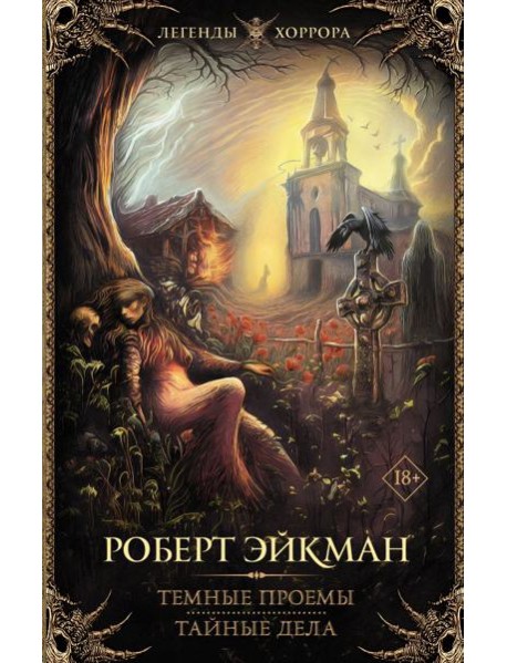 Темные проемы. Тайные дела