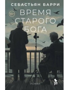 Время старого Бога