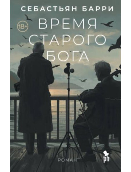 Время старого Бога