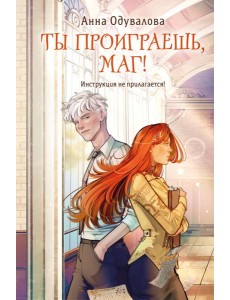 Ты проиграешь, маг!