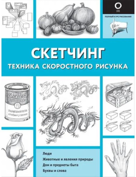 Скетчинг. Техника скоростного рисунка