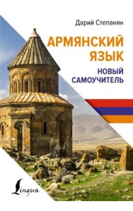 Армянский язык. Новый самоучитель