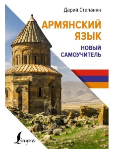 Армянский язык. Новый самоучитель